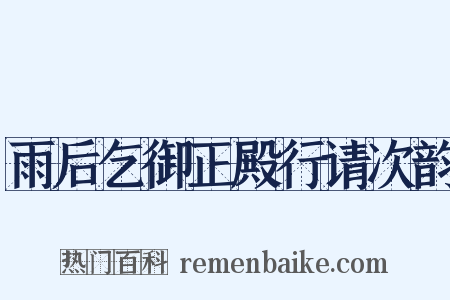 雨后乞御正殿行请次韵是什么意思的图片